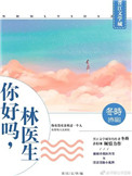 《你好吗，林医生》