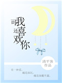《可我还喜欢你》