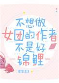 《不想做女团的作者不是好锦鲤》