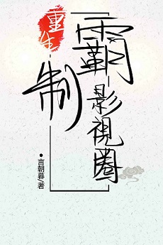 重生制霸影视圈小说