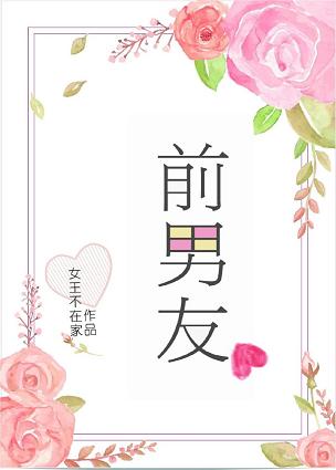 《前男友》