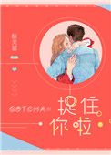 《捉住你啦》