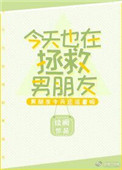 今天也在拯救男朋友小说