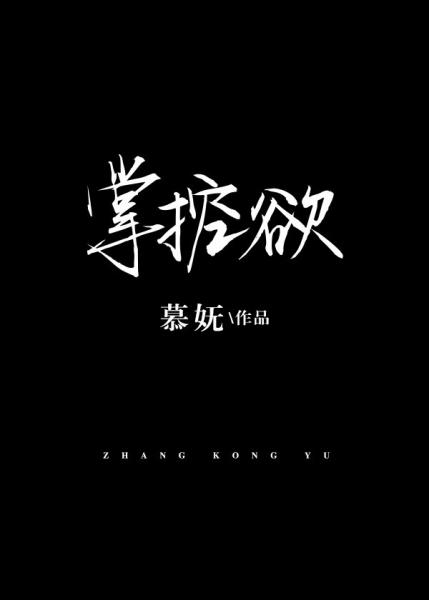 《掌控欲》