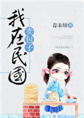 《我在民国卖包子》