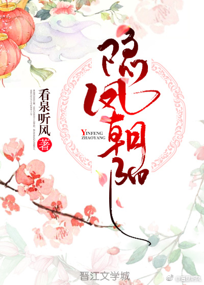 《隐凤朝阳》小说