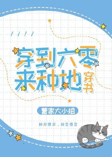 《穿到六零来种地[穿书]》