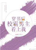 《穿书后校霸男主看上我》