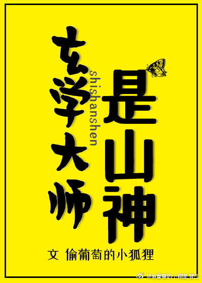 《玄学大师是山神》