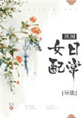 《民国女配日常[穿书]》