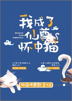 《我成了仙尊怀中猫》
