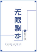 《无限副本》