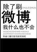 《除了刷微博我什么也不会》