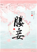 《媵妾》