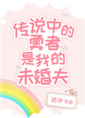 《传说中的勇者是我的未婚夫》