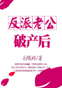 《反派老公破产后[穿书]》