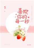 《喜欢你的每一秒》