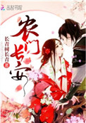 《农门长安》小说