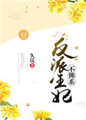 《反派王妃不佛系(穿书)》小说