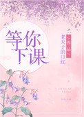 《等你下课》