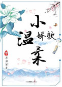 娇软小温柔图片