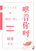 《哄着你呀》