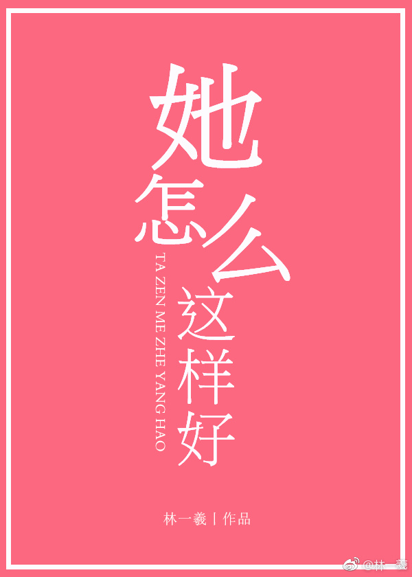 《她怎么这样好》
