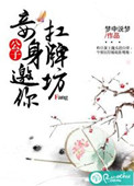 《公子，妾身邀你扛牌坊》