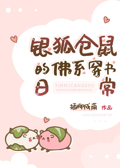银狐仓鼠的佛系穿书日常图片