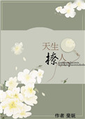 《天生撩人》