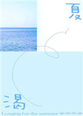 《渴夏》
