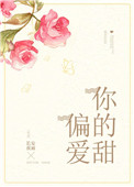 《偏爱你的甜》