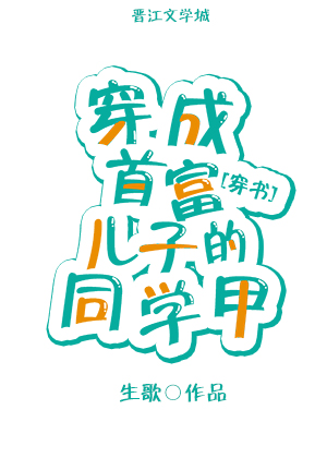 《穿成首富儿子的同学甲[穿书]》