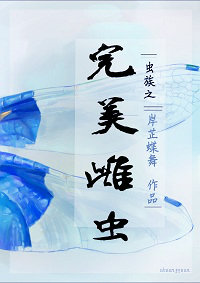 《虫族之完美雌虫》