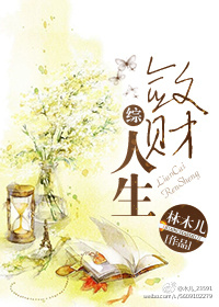 敛财人生[综]小说