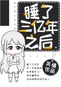 《睡了三亿年之后》