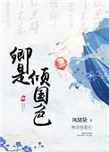 卿是倾国色图片