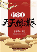 《长公主天天想谋反（穿书）》