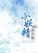 《我的梨花酿小妖精》