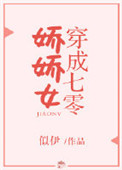 穿成七零娇娇女图片