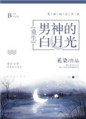 《男神的白月光[重生]》