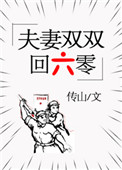 夫妻双双回六零图片