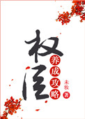 《权臣养成攻略（重生）》
