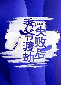 秀爷渡劫失败后[星际]小说