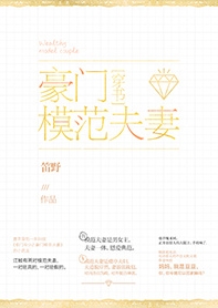 《豪门模范夫妻[穿书]》