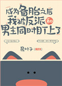 《成为备胎之后我被反派和男主同时盯上了》