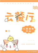 《云餐厅》
