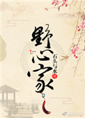 《野心家》