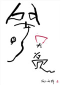 《等天亮》