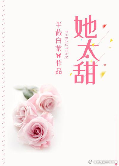 《她太甜》